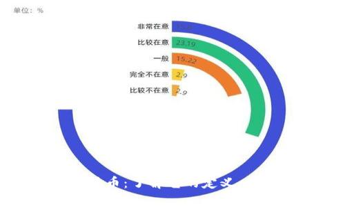 全面解析加密货币：了解它的定义、发展与未来规划