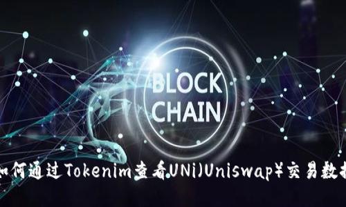 如何通过Tokenim查看UNi（Uniswap）交易数据