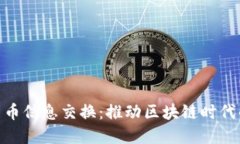 数字加密货币信息交换：推动区块链时代的金融