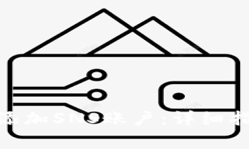 如何在TokenIM中添加SNS账户：详细指南与常见问题解答