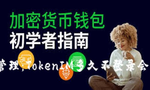 令牌管理：TokenIM多久不登录会失效？