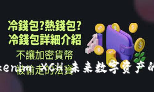 深入了解Tokenim XCH：未来数字资产的潜力与趋势