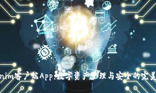 Tokenim客户端App：数字资产管理与安全的完美结合