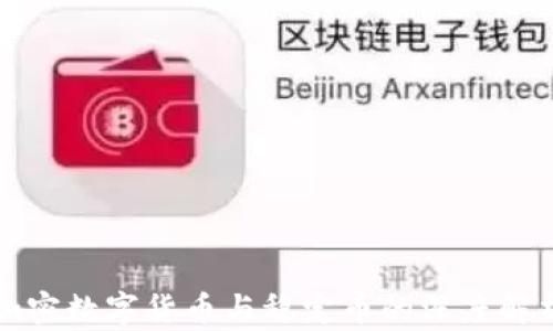 
加密数字货币与稳定币的深度解析