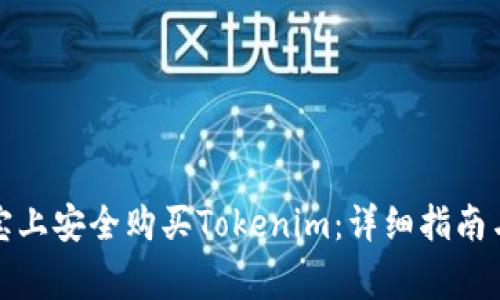 如何在淘宝上安全购买Tokenim：详细指南与注意事项