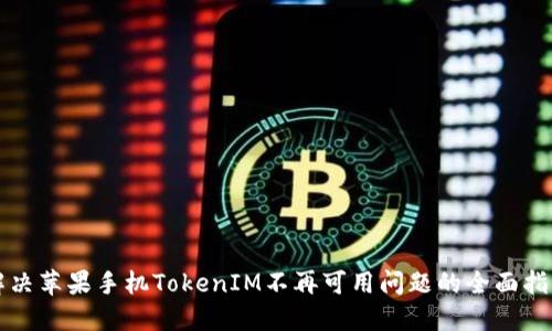 解决苹果手机TokenIM不再可用问题的全面指南