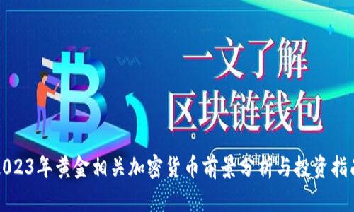 2023年黄金相关加密货币前景分析与投资指南