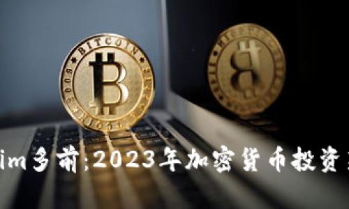 Tokenim多前：2023年加密货币投资新机会