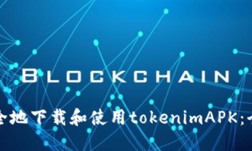 如何安全地下载和使用tokenimAPK：全面指南