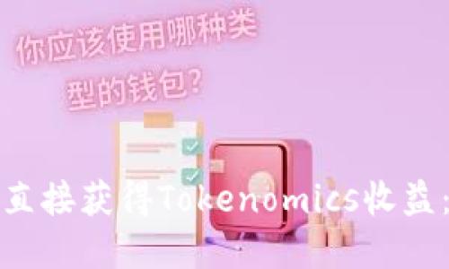 挖矿如何直接获得Tokenomics收益：完整指南