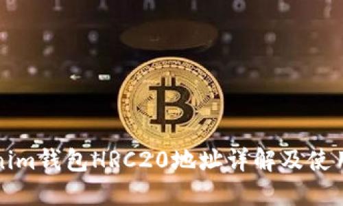 Tokenim钱包HRC20地址详解及使用指南