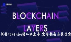 如何将Tokenim转入以太币：完整指南与最佳实践