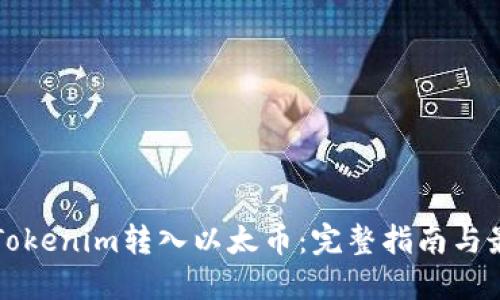 如何将Tokenim转入以太币：完整指南与最佳实践