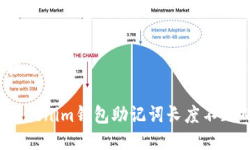 思考一个接近且的

如何解决Tokenim钱包助记词长度不正确的问题？