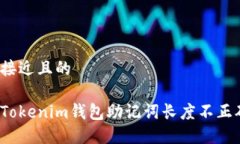 思考一个接近且的如何解决Tokenim钱包助记词长度