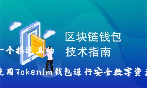 思考一个接近且的

如何使用Tokenim钱包进行安全数字资产管理