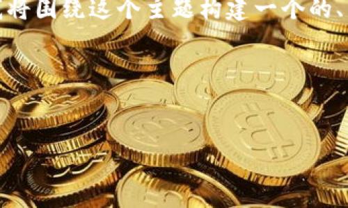 在您的请求中，您提到了一个特定的主题“tokenim2.7.2”，但并没有提供详细信息。为了满足您的需求，我将围绕这个主题构建一个的、相关关键词、内容大纲以及详细的介绍。假设“tokenim2.7.2”是一个软件或工具版本，我将为此构建内容。

### 和关键词


Tokenim 2.7.2：全面指南与常见问题解答