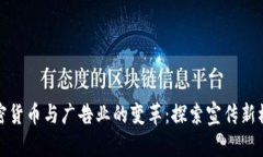 加密货币与广告业的变革：探索宣传新模式