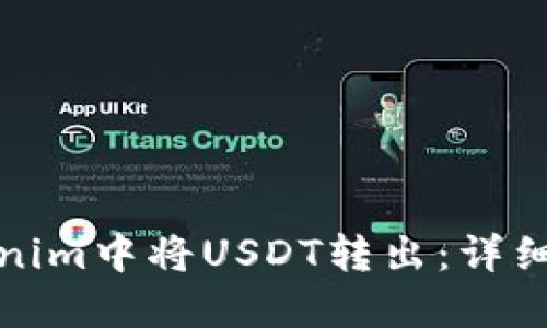 如何在Tokenim中将USDT转出：详细步骤与技巧