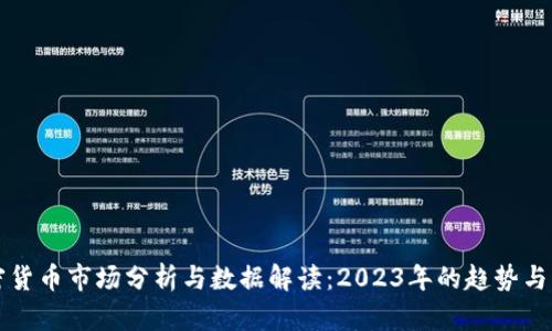 加密货币市场分析与数据解读：2023年的趋势与展望