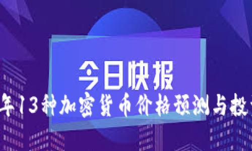 2023年13种加密货币价格预测与投资计划