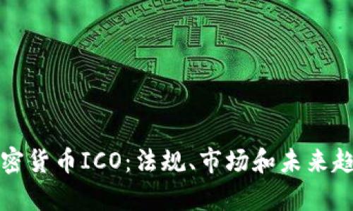 欧盟加密货币ICO：法规、市场和未来趋势分析