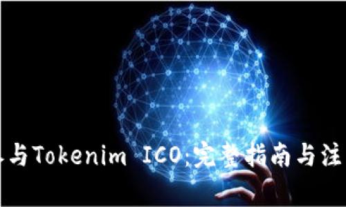 如何参与Tokenim ICO：完整指南与注意事项