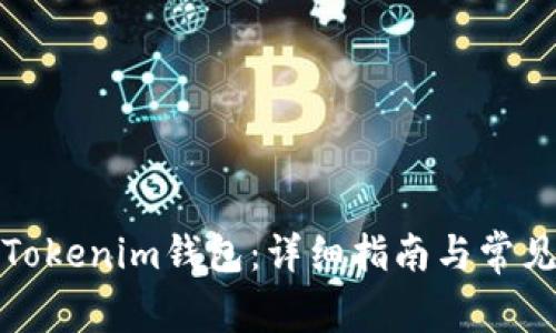 如何找回Tokenim钱包：详细指南与常见问题解答