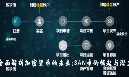 全面解析加密货币的未来：SAN币的崛起与潜力