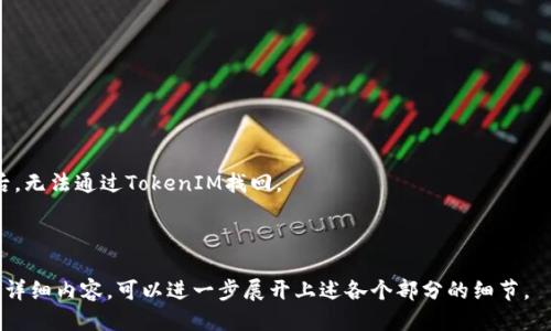   如何设置TokenIM助记词 | 安全提升与使用指南 / 

 guanjianci TokenIM, 助记词, 钱包安全, 加密货币 /guanjianci 

## 内容主体大纲

1. **引言**
   - 什么是TokenIM助记词？
   - 助记词在数字钱包中的重要性

2. **TokenIM助记词的生成**
   - 助记词生成流程
   - 如何安全生成助记词

3. **如何设置TokenIM助记词**
   - 下载与安装TokenIM
   - 创建新钱包
   - 设置助记词的步骤
     - 输入助记词
     - 确认助记词
   - 常见错误及解决方案

4. **助记词的安全性**
   - 助记词的定义与功能
   - 储存助记词的最佳实践
   - 避免常见的安全隐患

5. **找回助记词后的步骤**
   - 如何从助记词恢复钱包
   - 助记词丢失后的应对措施
   - 注意事项

6. **总结**
   - 助记词的重要性
   - 保护资产安全的最终建议

7. **常见问题解答**
   - 相关问题及详细答案

---

## 引言

### 什么是TokenIM助记词？

TokenIM助记词是一个由一串词语组成的安全身份标识符，用于在TokenIM数字资产管理平台中访问和恢复钱包。这些词语通常是由系统自动生成的，具有高度的随机性和不可预测性，从而确保用户资产的安全。

### 助记词在数字钱包中的重要性

助记词是数字钱包的钥匙，任何拥有助记词的人都可以完全控制与之关联的资产。同时，由于助记词的复杂性及随机性，使其能够有效抵御密码破解等安全威胁。因此，在设置TokenIM助记词时，一定要谨慎并牢记其重要性。

---

## TokenIM助记词的生成

### 助记词生成流程

通常，TokenIM会在用户创建新钱包时自动生成助记词。这个过程通常是通过生成随机的字词来完成的，这些词语通常来自于一个预先定义的单词表。

### 如何安全生成助记词

确保助记词的安全生成至关重要，因此应选择可信赖的平台，并在安全的环境下进行生成，以防止潜在的安全威胁。例如不要在公共网络下进行助记词的生成。

---

## 如何设置TokenIM助记词

### 下载与安装TokenIM

首先，用户需要下载TokenIM应用程序，确保从官方网站或可信的应用商店下载，以避免恶意软件的侵害。

### 创建新钱包

安装完成后，用户需在TokenIM应用中选择“创建新钱包”选项，系统将引导你完成其他设置步骤。

### 设置助记词的步骤

#### 输入助记词

在创建钱包的过程中，用户将看到一串自动生成的助记词。请确保将这串词语记录下来，妥善保管，以便今后使用。

#### 确认助记词

为了避免用户在输入时出现错误，TokenIM通常会要求用户再次确认助记词以确保正确性。

#### 常见错误及解决方案

在设置助记词时，用户可能会遇到输入错误或遗漏某些词语的情况。如果助记词不匹配，TokenIM会提示错误信息，用户需要重新输入以保持正确性。

---

## 助记词的安全性

### 助记词的定义与功能

助记词不仅是用户识别身份的重要工具，也是访问和控制数字资产的钥匙。丢失助记词将导致对资产的不可逆转的失去。

### 储存助记词的最佳实践

用户应当将助记词安全地储存在多个地方，例如纸质记录和加密存储等方式，确保数据不被丢失。同时，切勿将助记词存储在不安全的地方，如云服务或社交媒体，以免受到黑客攻击。

### 避免常见的安全隐患

用户需要时刻警惕社交工程攻击、钓鱼攻击等常见的网络安全威胁，确保自己在任何时候都不会泄露助记词。

---

## 找回助记词后的步骤

### 如何从助记词恢复钱包

在需要恢复钱包时，用户只需在TokenIM应用中选择“恢复钱包”选项，并输入助记词。随后，应用将自动加载并恢复相应的数字资产。

### 助记词丢失后的应对措施

一旦助记词丢失，用户将无法恢复钱包和资产。因此，务必在使用TokenIM时记录下助记词，防止这种情况的发生。

### 注意事项

在输入助记词时，用户需确保环境安全，避免其他人窥视。同时，建议在灯光良好的环境下进行，以降低输入错误的几率。

---

## 总结

### 助记词的重要性

助记词是数字资产的保护屏障，用户务必重视其安全性。在日常使用中需妥善保管，确保不受外界威胁的干扰。

### 保护资产安全的最终建议

定期检查助记词的安全存放位置，定期更新与加密相关的安全措施。对于任何潜在的风险都应保持警惕，并采取必要的安全防范措施。

---

## 常见问题解答

### 问题1：如果我忘记了助记词如何找回？

#### 答案：

助记词是恢复钱包的唯一方式。如果你忘记了助记词，实际上是无法找回钱包及其资产的。TokenIM不存储用户的助记词，因此必须牢记或安全储存该信息。

### 问题2：我可以更改助记词吗？

#### 答案：

助记词在钱包创建后不能更改。如果你需要一个新的助记词，唯一的方式是创建一个新的钱包，生成新的助记词。

### 问题3：我该如何保管助记词？

#### 答案：

建议将助记词写在纸上，并置于安全且私密的地方，避免电子设备存储。提供多重备份，并保证备份地点的安全性。

### 问题4：如果我丢失了助记词，资产是否会永久丢失？

#### 答案：

是的，助记词是一种唯一的身份验证方式，丢失后将无法访问钱包及其资产。因此，务必妥善保管助记词。

### 问题5：助记词是否可以分享？

#### 答案：

绝对不可以。助记词应保持绝对私密，分享助记词将导致钱包与资产的安全风险。

### 问题6：TokenIM是否提供任何助记词恢复服务？

#### 答案：

TokenIM不提供助记词恢复服务；用户应负责自己的助记词管理与安全。丢失助记词后，无法通过TokenIM找回。

---

请注意，这里仅提供了内容框架和部分核心内容示例。如果需要完整的3700字以上的详细内容，可以进一步展开上述各个部分的细节。