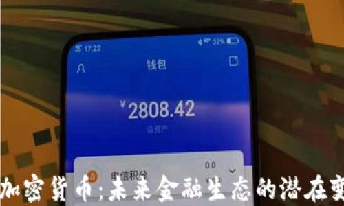 
UWB加密货币：未来金融生态的潜在变革者