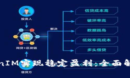 如何通过TokenIM实现稳定盈利：全面解析与投资策略