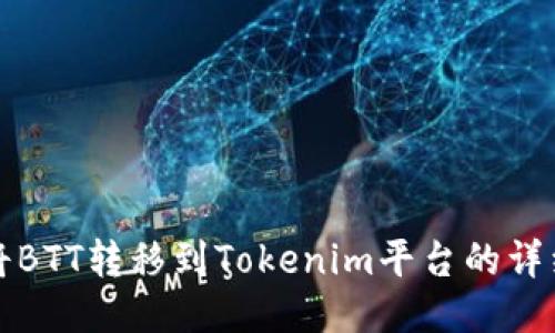 如何将BTT转移到Tokenim平台的详细指南