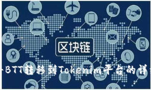 如何将BTT转移到Tokenim平台的详细指南