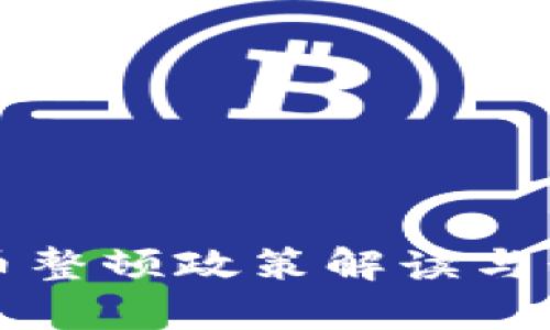 贵州加密货币整顿政策解读与行业影响分析