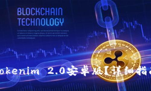 如何下载和安装Tokenim 2.0安卓版？详细指南与常见问题解答