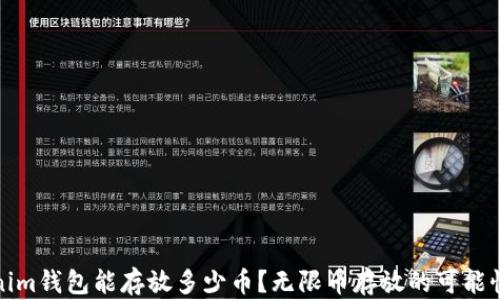 
Tokenim钱包能存放多少币？无限币存放的可能性解析