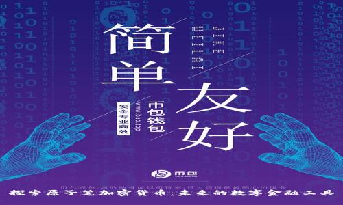 探索原子笔加密货币：未来的数字金融工具