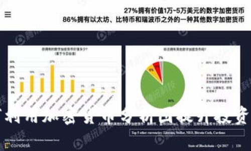 女生如何利用加密货币分析图提升投资决策能力