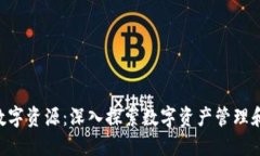 Tokenim数字资源：深入探索数字资产管理和投资策