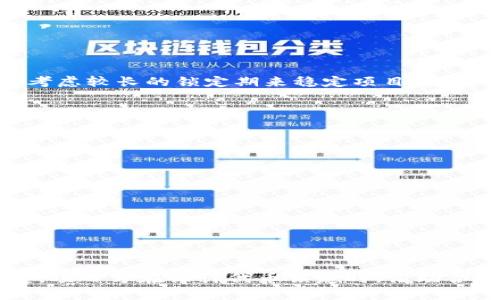   什么是Tokenim代币锁定？了解其作用与最佳实践 / 
 guanjianci Tokenim, 代币锁定, 加密货币, 区块链 /guanjianci 

### 内容主体大纲

1. 引言
   - 介绍Tokenim代币锁定的背景与意义
   - 概述当前加密货币市场的状态

2. Tokenim代币锁定的基本概念
   - 代币锁定的定义
   - Tokenim的工作原理

3. Tokenim代币锁定的目的与好处
   - 防止市场操纵
   - 提高用户信任度
   - 长期投资的激励

4. Tokenim代币锁定过程详解
   - 锁定流程
   - 锁定策略
   - 锁定期的选择

5. Tokenim代币锁定的风险提示
   - 锁定过程中的潜在风险
   - 如何降低风险

6. 案例分析
   - 示例：成功的Tokenim代币锁定项目
   - 失败的Tokenim代币锁定项目

7. Tokenim代币锁定的最佳实践
   - 项目方的注意事项
   - 投资者的注意事项

8. 未来展望
   - Tokenim代币锁定在区块链技术中的未来
   - 趋势与挑战

9. 结论
   - 总结Tokenim代币锁定的重要性与影响
   - 鼓励读者深入了解代币经济

### 相关问题及详细介绍

#### 问题一：什么是代币锁定，如何在Tokenim中实现？

代币锁定是指将一定数量的代币在指定的区块链地址上锁定，无法进行交易或转移，直至解锁期限结束。这种机制在加密货币投资与项目融资中得到广泛应用，旨在增加投资者的信心，限制短期交易行为。Tokenim作为一个专注于代币经济的项目，提供了一套完整的代币锁定解决方案。

在Tokenim中，用户可以通过其平台选择要锁定的代币数量、锁定期限和锁定策略。通常，锁定期可以从几个月到几年不等，具体依据项目方需求与市场情况。锁定期间，用户无法提取或交易其代币，这一机制能有效防止市场操纵如“拉盘”、“出货”等行为。

实现代币锁定的步骤通常包括：
1. **选择代币**：用户需确认要锁定的代币类型，确保代币符合Tokenim的锁定标准。
2. **设定锁定条件**：点击锁定选项后，用户输入锁定数量与期限，确认相关费用。
3. **签署智能合约**：锁定过程需通过智能合约来进行。用户需确认智能合约中的条款，确保理解锁定的条件与后果。
4. **监控锁定状态**：一旦锁定成功，用户可以在Tokenim平台上实时监控其锁定状态，以便及时了解相关信息。

#### 问题二：代币锁定对市场有什么影响？

代币锁定对加密货币市场有着深远的影响，主要体现在以下几个方面：

1. **降低市场波动性**：代币锁定使得市场流通的代币减少，从而降低了供需波动引发的价格剧烈波动。在市场情绪不稳时，锁定机制能够为投资者提供相对稳定的价格支撑。

2. **提升项目的可信度**：项目方通过锁定一定数量的代币，以示对市场的负责与诚意。投资者看到大部分代币被锁定，自然会对该项目产生更高的信任度，也愿意投入更多资金参与其中。

3. **促进长期投资**：代币锁定机制激励了长期投资者的参与。当投资者意识到短期交易的困难与锁定期的存在，他们更倾向于持有代币，期待未来价格上涨所带来的收益。

4. **防范市场操控**：通过锁定机制，项目方与社区能够有效控制大量代币的流通，防止智能合约遭到恶意攻击或者个别人试图通过短期抛售来操控市场。

总而言之，代币锁定通过降低流通量、提升信任度与鼓励长期投资，能够为市场带来更为健康的生态。

#### 问题三：Tokenim代币锁定如何保障投资者的权益？

为了保障投资者的权益，Tokenim采取了一系列的安全措施和政策：

1. **智能合约审核**：Tokenim确保所有代币锁定操作均由经过审核的智能合约执行。这些智能合约经过严格测试和安全审计，确保其在锁定与解锁过程中不出现漏洞。

2. **透明度**：Tokenim平台提供透明的代币锁定信息，投资者可以实时查看锁定的数量、锁定期限及相关交易历史。透明的信息使得投资者可以清楚地掌握自己的资产状况。

3. **协议条款遵守**：Tokenim确保所有项目方在代币锁定协议中遵循明确的条款。一旦项目方违反约定，将承担相应的法律责任，保护投资者的权益。

4. **定期审计与报告**：Tokenim定期进行项目审计，确保资金安全。这种审计将向投资者发布公开报告，使他们了解到项目的进展和资金使用情况。

5. **客户服务支持**：Tokenim拥有专业的客户服务团队，随时准备解答投资者的疑问，帮助他们处理可能遇到的困难和问题。

通过上述措施，Tokenim力争为投资者创造安全、透明、值得信赖的投资环境，使其安心进行代币锁定操作。

#### 问题四：不同类型的代币锁定策略是什么？

代币锁定策略可以根据不同项目的需求和市场情况进行灵活调整，主要包含以下几种类型：

1. **时间锁定**：这是最常见的锁定策略，用户在设定的时间内无法对代币进行转移或交易。时间锁定可以是固定时长（如一年）或动态调整（根据市场情况进行调整）。

2. **分阶段释放**：该策略依据预设的时间表将代币分阶段释放给用户。例如，在锁定期结束后，可以每月释放一定比例的代币。这种策略旨在防止大量代币在解锁后一次性进入市场，造成市场崩盘。

3. **绩效导向锁定**：代币的释放与项目进展相挂钩，项目团队在达到某些关键绩效指标后才能解锁对应数量的代币。这种方式旨在将项目的成功与投资者的利益结合起来。

4. **多重签名锁定**：采用多重签名技术的锁定方式，确保代币的操作需要多个相关方的批准，能够有效防范由于单一方的失误或恶意行为导致的风险。

5. **组合策略**：结合上述多种锁定策略，定制出适合不同项目需求的组合方案，以便灵活适应市场变化和投资者预期。

在选择代币锁定策略时，项目方需要综合考虑市场环境、项目目标和投资者心理等多重因素，最终确定最优策略。

#### 问题五：Tokenim代币锁定的风险有哪些？

尽管Tokenim代币锁定带来了许多好处，但投资者仍需警惕一些潜在风险：

1. **智能合约漏洞**：如果智能合约设计不当或未经过严格审计，可能会出现安全漏洞，导致代币被盗取或误操作。投资者在选择项目时应审核其智能合约的安全性。

2. **流动性风险**：锁定期内，投资者无法对代币进行交易或提取，因此短期内可能无法满足紧急资金需求，需要评估流动性风险。

3. **市场风险**：尽管锁定机制可以降低市场波动，但市场环境变化不可预测，投资者始终存在由于市场崩盘而遭受损失的风险。

4. **项目失败风险**：项目方可能因各种原因导致项目失败。即便代币被锁定，投资者仍可能面临资产贬值或损失的风险。

5. **法律合规风险**：不同国家或地区对加密货币的法律法规不同。在某些情况下，项目可能因违反相关法律而遭到制裁，影响投资者的权益。

为了降低上述风险，投资者在选择Tokenim项目时应做好充分的背景调查，并保持谨慎态度。

#### 问题六：如何为Tokenim项目选择合适的代币锁定期限和数量？

选择合适的代币锁定期限和数量是项目成功的关键之一。项目方可通过以下途径进行评估和决策：

1. **市场状况分析**：需关注当前市场的动向和趋势，评估投资者的需求和期望。若市场情绪高涨，可以选择较短的锁定期而吸引更多投资者；反之，则可考虑较长的锁定期来稳定项目发展。

2. **项目目标设定**：明确项目的短期与长期目标。若项目计划在较短时间内达到某些重要里程碑，可以设置相对较短的锁定期，以激励投资者。

3. **资金需求评估**：评估项目的资金运作计划，确保在锁定期内资金链的稳定。必要时，设置阶段性释放策略，避免资金缺口。

4. **投资者教育**：通过教育投资者关于代币锁定的意义，提高他们对项目的理解与信任。这将帮助项目方更好地制定锁定策略。

5. **反馈与调整**：启动项目后，持续收集投资者的反馈，根据实际情况对锁定期限或数量进行相应调整，以适应不断变化的市场环境。

在充分考虑上述因素后，项目方最终应根据项目的实际情况制定合理的代币锁定期限和数量，以维护投资者的信心并促进项目的可持续发展。

### 结论

通过本文的详细分析，我们探讨了Tokenim代币锁定的多方面内容以及相关问题。代币锁定不仅为投资者提供了安全保障，也极大地提高了项目的可信度。项目方在设计代币锁定时，借助合理的策略和相应的措施，能够有效维护投资者的权益。随着区块链技术的发展，Tokenim代币锁定的应用也将不断演进，赋予其更广泛的社会与经济价值。