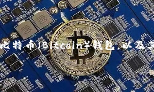 在Tokenim中，用户可以导入多个钱包。具体的数量可能会根据软件更新而有所变化，通常情况下可以导入多个不同类型的钱包，例如以太坊（Ethereum）钱包、比特币（Bitcoin）钱包，以及其他支持的区块链钱包。用户可以轻松管理和切换这些钱包，方便进行交易和存储数字资产。在导入钱包时，建议确保安全性，选择可信赖的钱包源并使用强密码。

如果您还有其他具体的问题，欢迎继续询问！