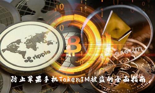 防止苹果手机TokenIM被盗的全面指南