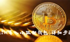 如何将TokenIM导入小狐狸钱包：详细步骤与注意事