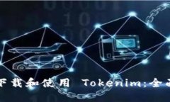 如何下载和使用 Tokenim：全面指南