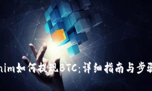 Tokenim如何提现BTC：详细指南与步骤解析