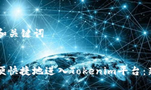 ### 和关键词


如何方便快捷地进入Tokenim平台：新手指南