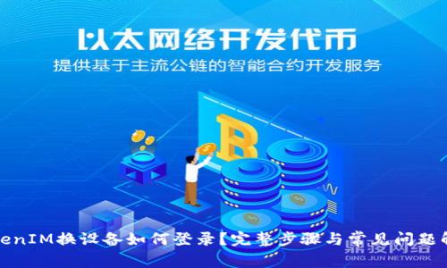 TokenIM换设备如何登录？完整步骤与常见问题解析