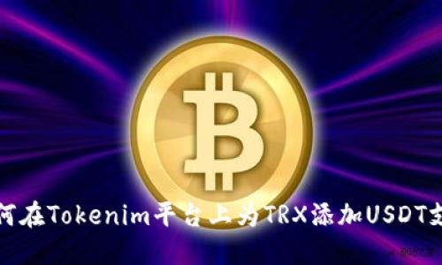 如何在Tokenim平台上为TRX添加USDT支持