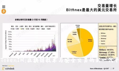 : TokenIM：区块链技术与安全交易的新一代平台